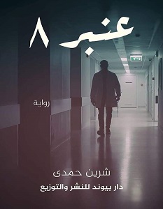 تحميل رواية عنبر 8 pdf – شرين حمدي
