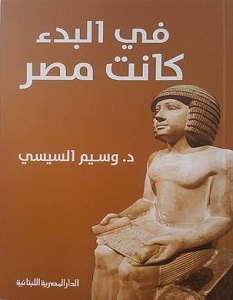 تحميل كتاب في البدء كانت مصر pdf – وسيم السيسي