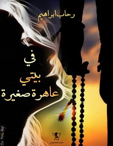 تحميل رواية في بيتي عاهرة صغيرة pdf – رحاب إبراهيم