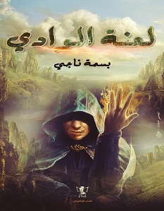 تحميل رواية لعنة الوادي pdf – بسمة ناجي