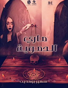 تحميل رواية ماري الدموية pdf – سهير بومدين