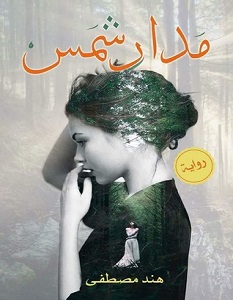 تحميل رواية مدار شمس pdf – هند مصطفى