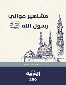 تحميل كتاب مشاهير موالي رسول الله pdf – محمد بن فارس الجميل