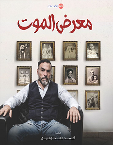 تحميل رواية وفيلم معرض الموت pdf – أحمد خالد توفيق