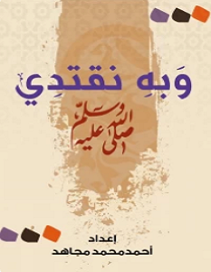 تحميل كتاب وبه نقتدي pdf – أحمد محمد مجاهد