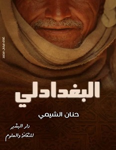 تحميل رواية البغدادلي pdf – حنان الشيمي