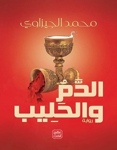 تحميل رواية الدم والحليب pdf – محمد الجيزاوي