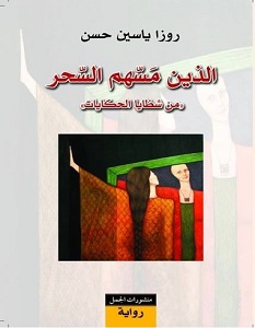 تحميل رواية الذين مسهم السحر pdf – روزا ياسين حسن