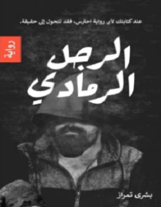 تحميل رواية الرجل الرمادي pdf – بشرى تمراز