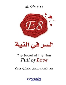 تحميل كتاب السر في النية pdf – إلهام الفلامرزي