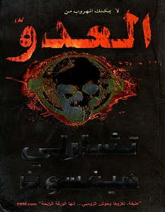 تحميل رواية العدو pdf – تشارلي هيغسون