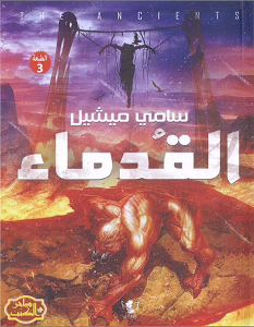 تحميل رواية القدماء pdf – سامي ميشيل