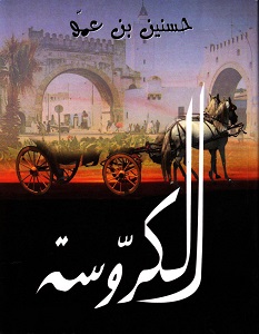 تحميل رواية الكروسة pdf – حسنين بن عمو