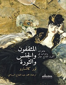 تحميل كتاب المثقفون والجنس والثورة pdf – محمد عبد الفتاح السباعي