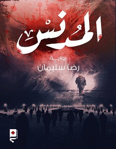 تحميل رواية المدنس pdf – رضا سليمان