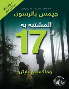 تحميل رواية المشتبه به الـ 17 pdf – جيمس باترسون
