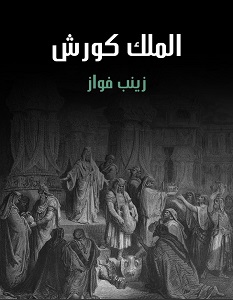 تحميل رواية الملك كورش pdf – زينب فواز