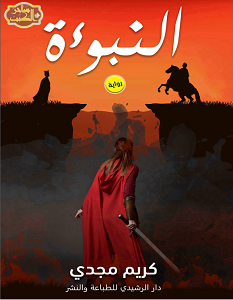 تحميل رواية النبوءة pdf – كريم مجدي