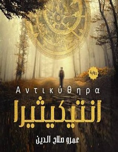تحميل رواية انتيكيثيرا pdf – عمرو صلاح الدين