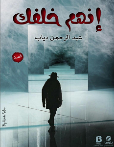 تحميل رواية انهم خلفك pdf – عبد الرحمن دياب