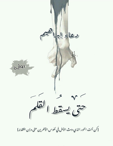 تحميل رواية حتى يسقط القلم pdf – دعاء إبراهيم