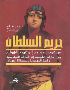 تحميل كتاب حريم السلطان pdf – سمير فراج