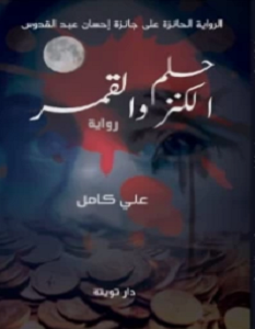 تحميل رواية حلم الكنز والقمر pdf – علي كامل