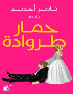 تحميل رواية حمار طروادة pdf – تامر أحمد