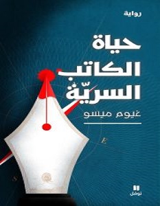 تحميل رواية حياة الكاتب السرية pdf – غيوم ميسو