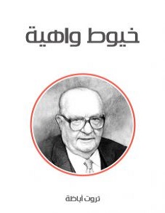 تحميل رواية خيوط واهية pdf – ثروت أباظة
