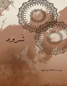 تحميل رواية شرود pdf – سيدرا دقاق بدوي