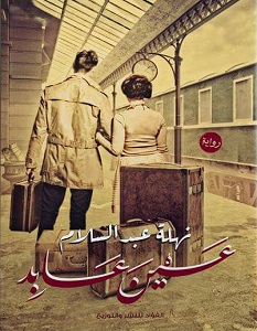 تحميل رواية عين عابد pdf – نهلة عبد السلام