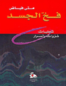 تحميل كتاب فخ الجسد pdf – منى فياض