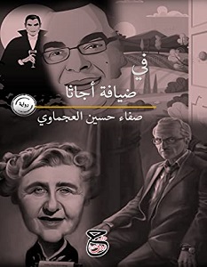 تحميل رواية في ضيافة أجاثا pdf – صفاء حسين العجماوي