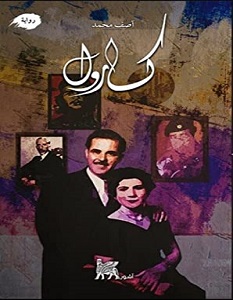 تحميل رواية كارول pdf – آصف محمد