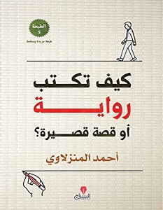 تحميل كتاب كيف تكتب رواية أو قصة قصيرة pdf – أحمد المنزلاوي
