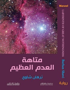 تحميل رواية متاهة العدم العظيم pdf – برهان شاوي