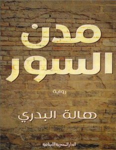 تحميل رواية مدن السور pdf – هالة البدري