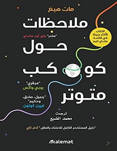 تحميل كتاب ملاحظات حول كوكب متوتر pdf – مات هيغ