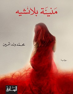 تحميل رواية منينة بلانشيه pdf – محمد ولد أمين