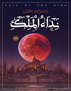 تحميل رواية نداء الملك pdf – حسام عادل