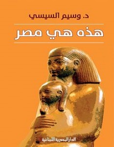 تحميل كتاب هذه هي مصر pdf – وسيم السيسي