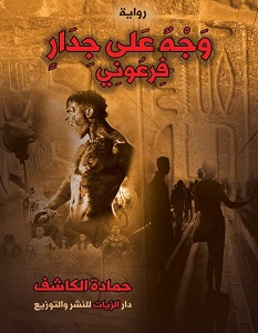 تحميل رواية وجه على جدار فرعوني pdf – حمادة الكاشف