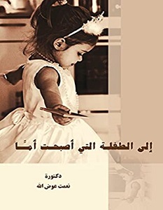 تحميل كتاب إلى الطفلة التي أصبحت أما pdf – نعمت عوض الله