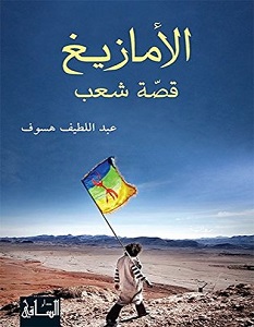 تحميل كتاب الأمازيغ قصة شعب pdf – عبد اللطيف هسوف