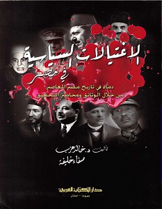 تحميل كتاب الاغتيالات السياسية في مصر pdf – خالد عزب