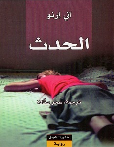 تحميل رواية الحدث pdf – آنى إرنو