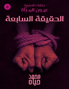 تحميل رواية الحقيقة السابعة pdf – محمد حياه