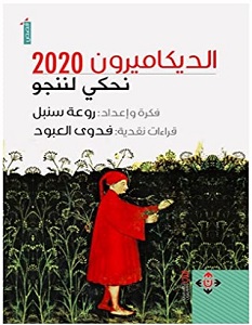 تحميل كتاب الديكاميرون 2020 pdf – روعة سنبل