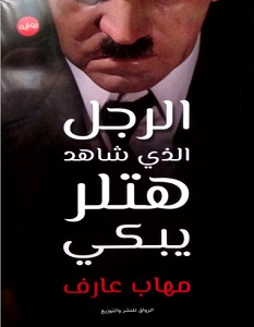 تحميل رواية الرجل الذي شاهد هتلر يبكي pdf – مهاب عارف